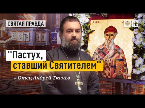 Видео: На Западе Рождество, а у нас Спиридон Тримифунтский — отец Андрей Ткачёв