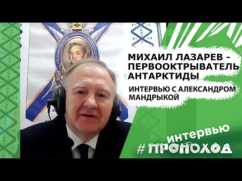 Видео: Как Михаил Лазарев открыл Антарктиду? Александр Мандрыка.