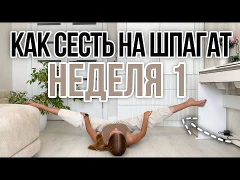 Видео: Как сесть на поперечный шпагат🧘🏼‍♀️ неделя 1 // растяжка для начинающих // 30 дней челендж.