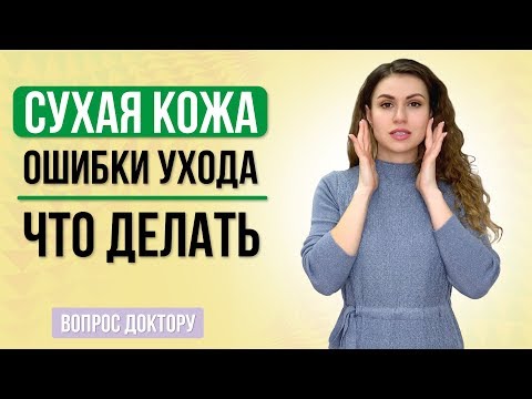 Видео: СУХАЯ КОЖА причины. Главные ОШИБКИ В УХОДЕ за сухой кожей Как увлажнить?