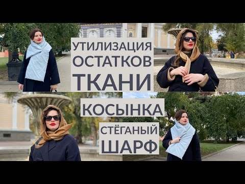 Видео: КАК ИСПОЛЬЗОВАТЬ ОСТАТКИ ТКАНИ/ ТРЕНДОВЫЕ АКСЕССУАРЫ/ СТЕГАНЫЙ ШАРФ/ КОСЫНКА