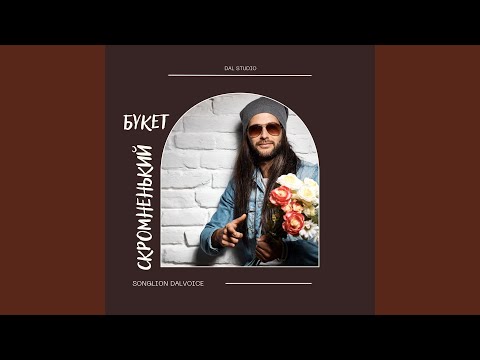 Видео: Скромненький букет