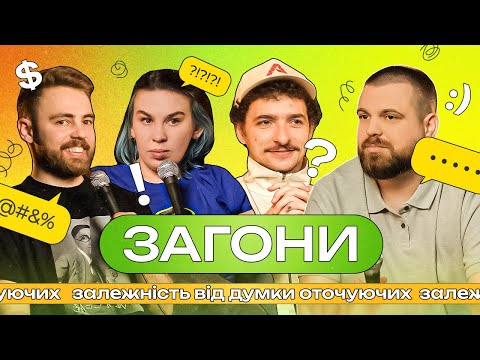 Видео: Що робити, якщо я залежний від думки оточуючих? І ЗАГОНИ #4 І Байдак х Тимошенко x Зухвала х Авдєєв