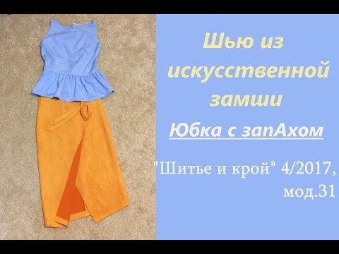 Видео: Шью из искусственной замши / ЮБКА С ЗАПАХОМ / "Шитье и крой" 4/2017