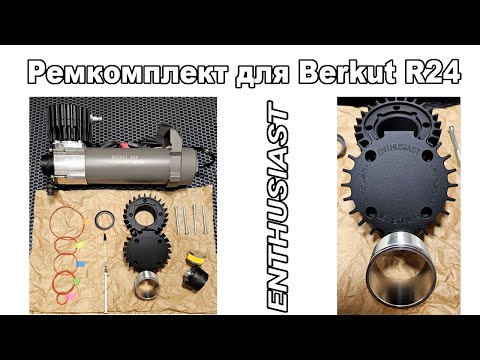 Видео: Berkut R24 | РЕМКОМПЛЕКТ