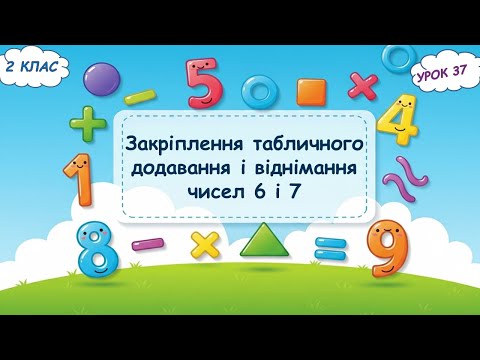 Видео: 37. Закріплення табличного додавання і віднімання чисел 6 і 7