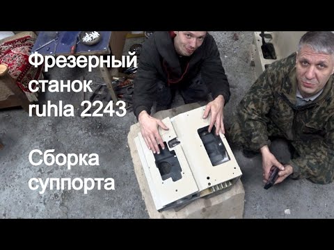 Видео: ruhla 2243: Сборка и установка суппорта