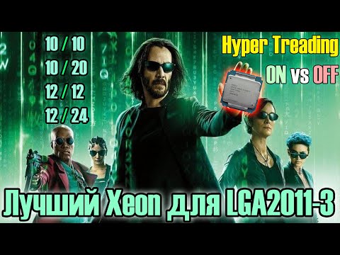 Видео: Сделал сам лучший Xeon для LGA2011-3🔥 Отключение ядер и Hyper Treading🔥Тест 2696v3 в 12 играх 2022