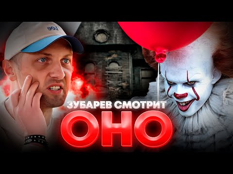 Видео: ЗУБАРЕВ СМОТРИТ «ОНО» | ЛУЧШЕЕ С ПРОСМОТРА