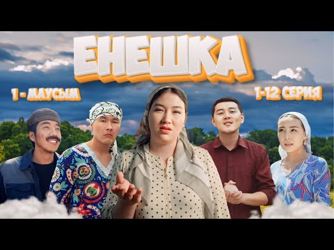 Видео: ЕНЕШКА | ТОЛЫҚ БӨЛІМДЕР | 1 МАУСЫМ!