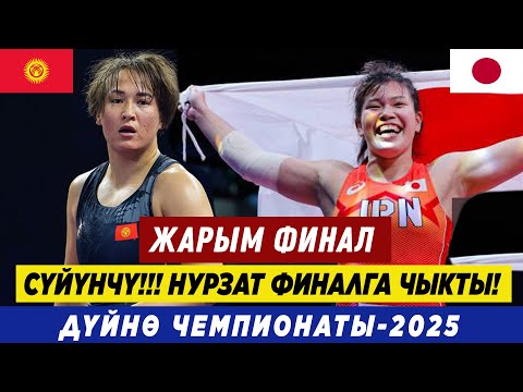 Видео: УРААА! НУРЗАТ ФИНАЛГА ЧЫКТЫ! НУРЗАТ НУРТАЕВА – МАХИРО ЙОШИТАКЕ (ЖАПОНИЯ). Кыргыз кызы өзүн көрсөттү