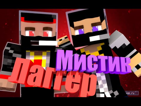 Видео: Мистик и Лаггер проходят карту FIVE Nights at FREDDY