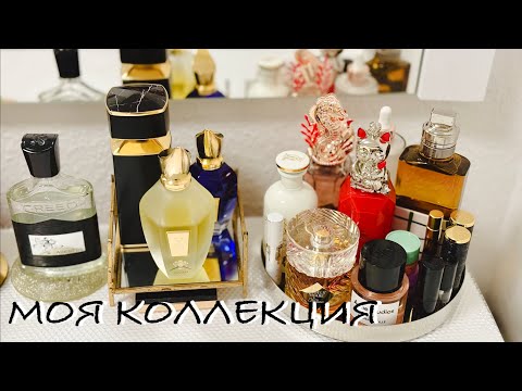 Видео: 💛 #1 ВСЯ МОЯ ПАРФЮМЕРНАЯ КОЛЛЕКЦИЯ | ДОБРО ПОЖАЛОВАТЬ В МОЙ ПАРФЮМЕРНЫЙ ШКАФ ✔️ Tonka Beens