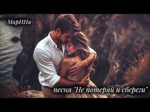 Видео: Песня " Не потеряй и сбереги"