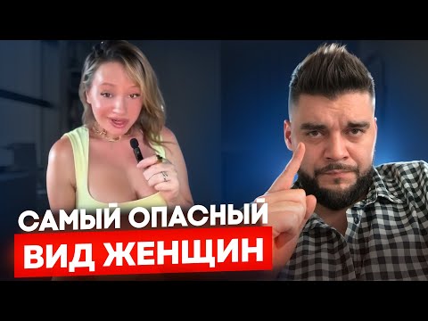 Видео: Самый ОПАСНЫЙ вид женщин!!! Не вступай в отношения пока не посмотришь!!!