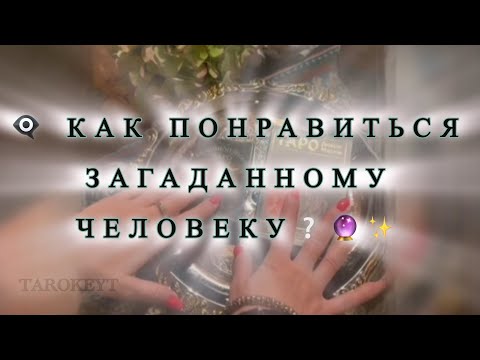 Видео: 👁️‍🗨️ КАК ПОНРАВИТЬСЯ ЗАГАДАННОМУ ЧЕЛОВЕКУ❔🔮