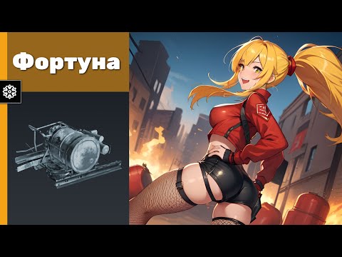 Видео: Фортуна. Crossout