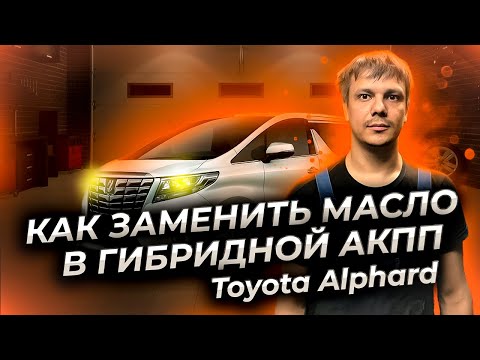 Видео: Как заменить масло в гибридной АКПП Тойота Альфард (Toyota Alphard)