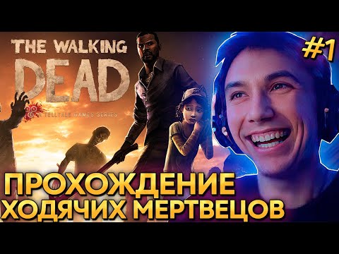 Видео: Серега Пират НАЧАЛ ПРОХОДИТЬ THE WALKING DEAD! ВЕЛИКИЙ ЗАТУП И ТРОСТЬ! #1 福