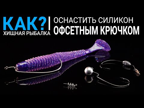 Видео: Как оснастить силикон офсетным крючком? Лучшие джиговые монтажи