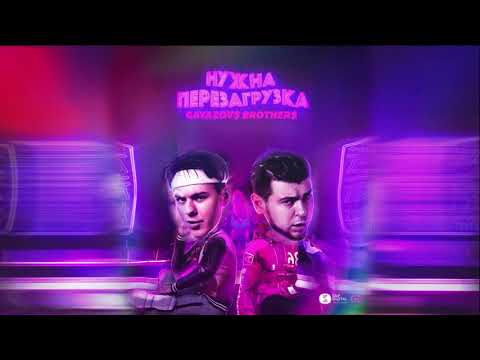 Видео: GAYAZOV$ BROTHER$ — НУЖНА ПЕРЕЗАГРУЗКА