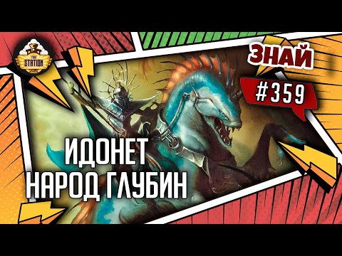 Видео: Идонет, Народ глубин | Знай #359 | Age of Sigmar