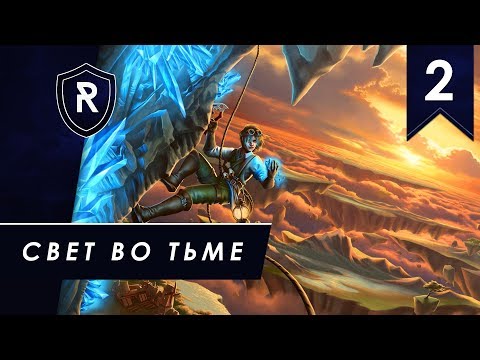 Видео: Свет во тьме - миссия #2, Люди, прохождение Driftland: The Magic Revival