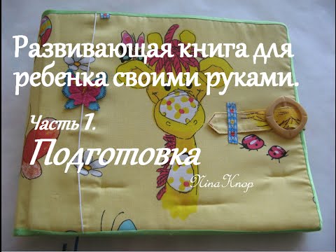 Видео: Совместный пошив развивающей книжки. Часть 1