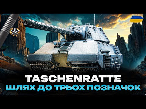 Видео: ● TASCHENRATTE - НІМЕЦЬКИЙ СУПЕРТЯЖ У ДІЛІ +  ВИКОНУЮ ОБЗ 3.0 | ШЛЯХ ДО BLACK ROCK (27/45) ●