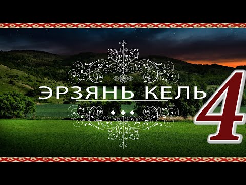 Видео: Эрзянь кельсэ кортамонь ёрокчись. 4. Умение говорить на эрзянском языке. Как перевести "должен"?