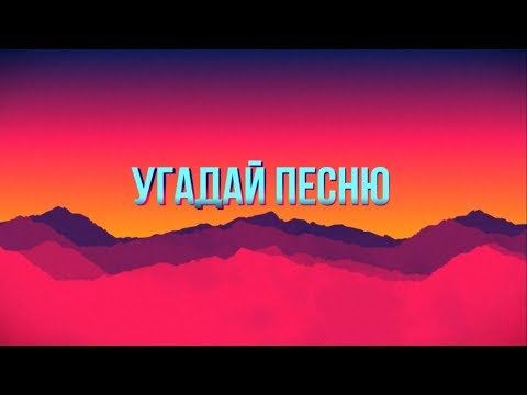 Видео: УГАДАЙ ПЕСНЮ ПО ТЕКСТУ - ЛУЧШИЕ КАЗАХСТАНСКИЕ ПЕСНИ НА РУССКОМ