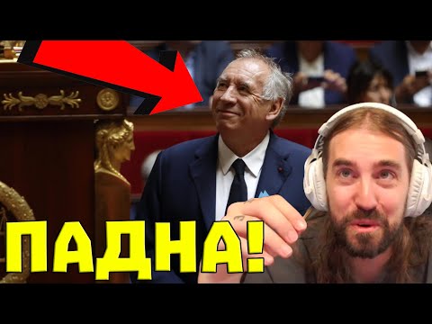 Видео: ПРАВИТЕЛСТВОТО на Франция ПАДНА