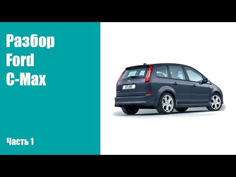 Видео: Как разобрать кузов на Ford C-Max.