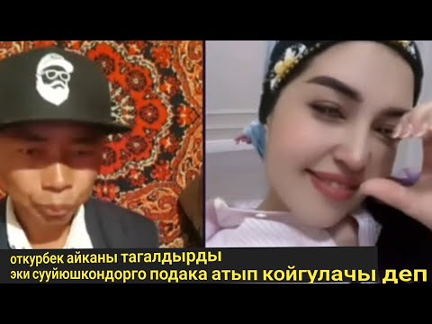 Видео: Откурбек айканы тагалдырды эки сууйюшкондорго подака атып койгулачы деп