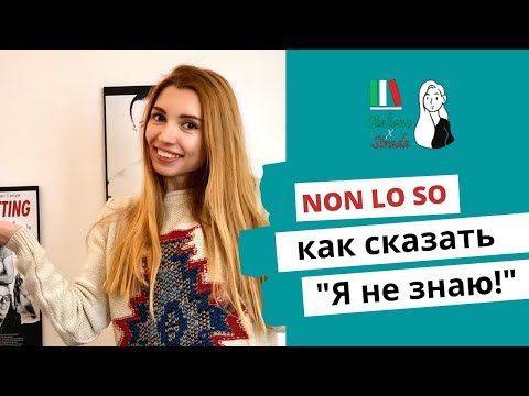 Видео: ХВАТИТ ГОВОРИТЬ NON LO SO | ГОВОРИ КАК В ИТАЛИИ И ЗАМЕНИ "Я НЕ ЗНАЮ" ДРУГИМИ КЛАССНЫМИ ФРАЗАМИ