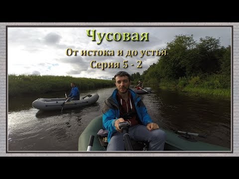 Видео: Чусовая: от истока и до устья. Серия 5 - 2 -- От Верхнемакарово и ниже