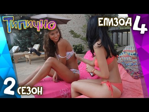 Видео: Типично "Почивката" (С02Е04)