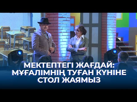 Видео: Мектептегі жағдай: мұғалімнің туған күніне стол жаямыз | ТАМАША