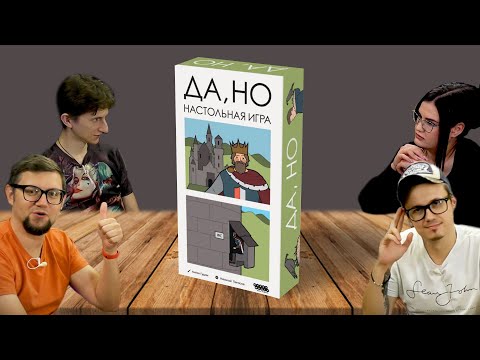 Видео: Настольная игра ДА, НО по комиксам Антона Гудима ✔❌ летсплей, играем, мемы, комиксы