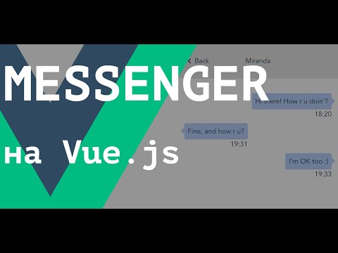 Видео: [ВАЖНО - Читай описание] Vue.js Приложение мессенджер (messenger application)