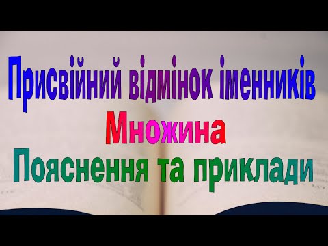 Видео: Англійська мова. Урок 62. Присвійний відмінок іменників. Множина
