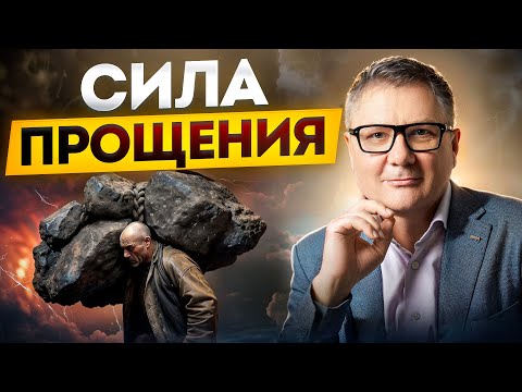 Видео: ИСЦЕЛЕНИЕ ЧЕРЕЗ ПРОЩЕНИЕ. Почему затаивание обид ТОЛЬКО ВРЕДИТ вам