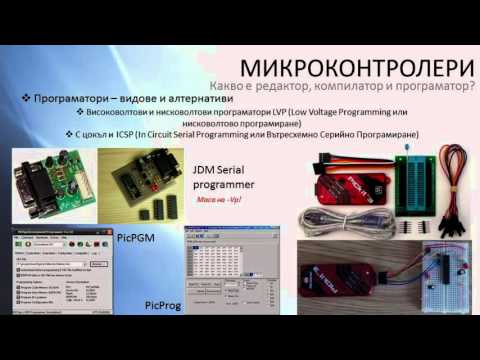 Видео: Микроконтролери - част 2