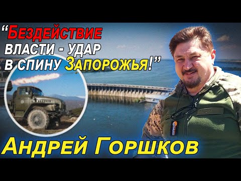 Видео: Бездействие власти - удар в спину Запорожья! Андрей Горшков.