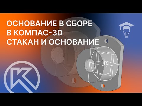 Видео: Основание в сборе в КОМПАС-3D Моделирование деталей Стакан и Основание