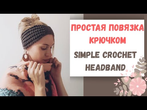 Видео: Простая повязка на голову крючком. Мастер класс для начинающих