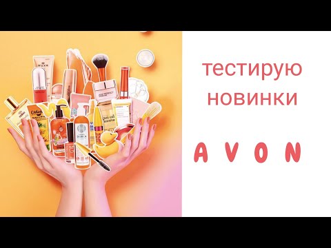 Видео: новинки  AVON 2/25 🤩 #новинки #эйвон #avon_февраль #мнение #отзыв #avon