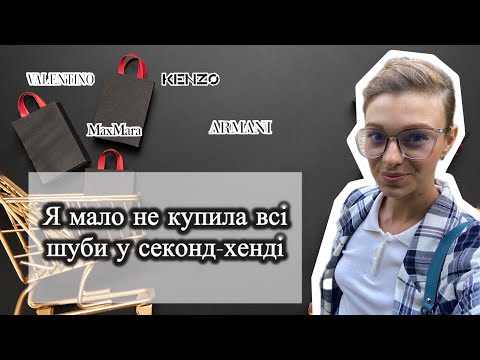 Видео: Це був найлюксовіший день у секонді: Valentino, Max Mara, Kenzo…