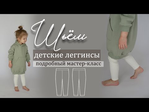 Видео: Как сшить детские леггинсы