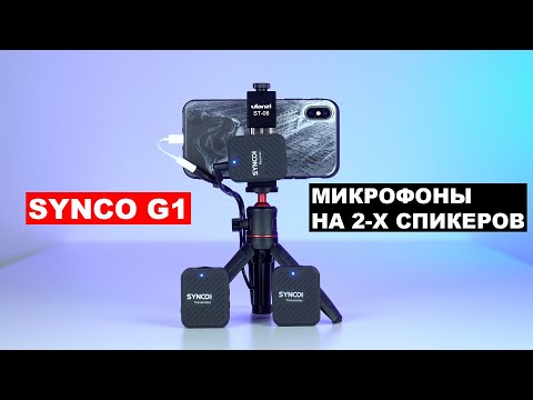 Видео: Synco G1 A2 беспроводные микрофоны.